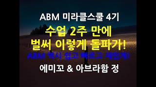 ABM 미라클스쿨 4기 - 수업 2주만 벌써 돌파 시작!!!