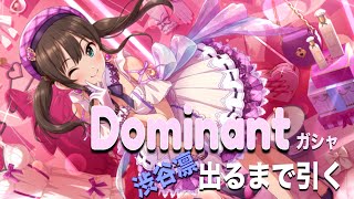 【デレステ】Dominantガシャ　ドミナント渋谷凛出るまで引く