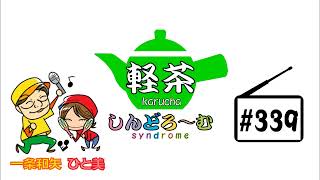 「軽茶しんどろ〜む」第339回　2025年3月12日15時～配信！