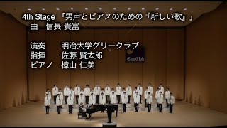 合唱組曲「新しい歌」・男声合唱版　明治大学グリークラブ（2019年7月6日）