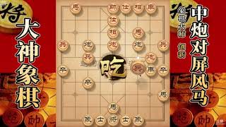 大神象棋：大神后手破过宫炮，对手中局跳错一步马，结果截然不同