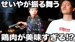 【BBQ】せいやが焼いた鶏肉が美味すぎてマネージャー絶叫!? #21【霜降り明星】