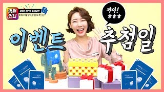 [병원언니tv] 병원언니 구독자 1,000명 이벤트 추첨! 피부과 직원들이 애정하는 마스크팩 50만원 어치의 주인공들은?!