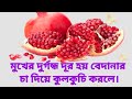 যদি সুস্থ থাকতে চান ভিডিওটি দেখুন