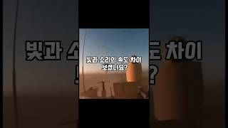 빛과 소리의 속도 차이 체감