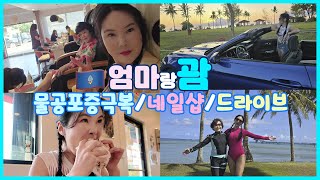 🇬🇺엄마랑 괌 - 3 엄마의 스쿠버 다이빙 도전 / 괌 네일샵 / 도스버거 / 머스탱 남부투어