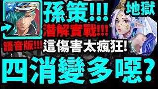 【神魔之塔】孫策回歸『讓你看看四消有多強！』零石輕鬆輾壓！這傷害有夠扯！【被撫慰的芳心 地獄級】【阿紅實況】