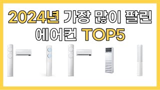 2024년 인기 에어컨 추천 TOP5