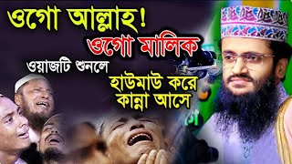 ঘুম না আসলে ওয়াজটি শুনুন, অন্তর ঠান্ডা করা ওয়াজ  Abdullah Al Amin waz | আব্দুল্লাহ আল আমিন25-01-2025