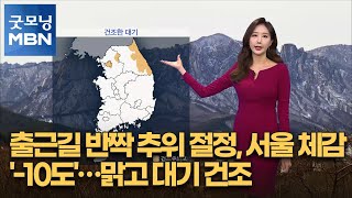 [굿모닝MBN 날씨]출근길 반짝 추위 절정, 서울 체감 '-10도'…맑고 대기 건조 [굿모닝 MBN]