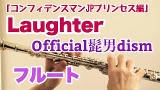 Laughter/Official髭男dism【フルート】映画「コンフィデンスマンJPプリンセス編」主題歌《演奏してみた♪》