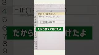 エクセル(Excel) 数式内でダブルクォーテーションを表示させる方法 #shorts