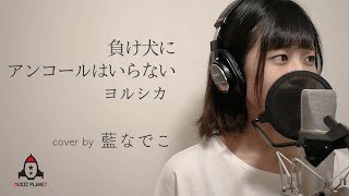 負け犬にアンコールはいらない / ヨルシカ