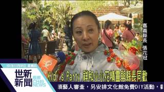 世新新聞 Kid's Party 祥和小小花精靈與縣長同歡