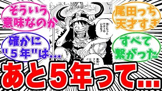 【最新1141話時点】尾田栄一郎先生の「あと5年で終わる」発言から今日で5年経ったことについて盛り上がる読者の反応集【ワンピース】