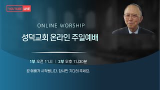 성덕교회(중곡동) . 2022/01/16주일오후예배