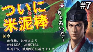 食い詰めた光秀、ついに米泥棒を始める？！ 明智家編 #7【信長の野望 大志 PK】