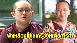 'หมอปลาย' แจงไลฟ์ขายสบู่น้ำมนต์ หาเงินซ่อมวัดในศรีลังกา-'แพรรี่' ซัดผ้าเหลืองไม่ใช่เครื่องหมายการค้า