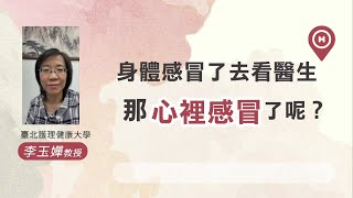 【善用學校的心理諮商 度過心靈風暴】台北護理大學 李玉嬋分享