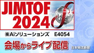 JIMTOF2024会場からライブ配信!【㈱Aiソリューションズ】 #JIMTOF2024 #MonoQue #東京ビッグサイト