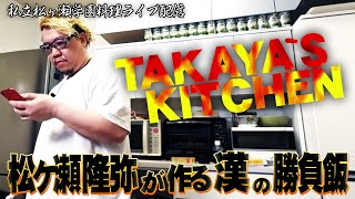 TAKAYA`S KITCHEN  #漢の勝負飯 Mリーガーの晩御飯　#松ヶ瀬隆弥 #料理ライブ配信 #麻雀プロ