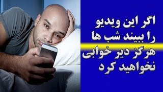 با دیدن این ویدیو هرگز شب ها دیر خوابی نخواهید کرد