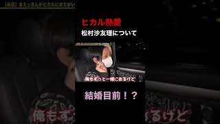 【熱愛報道】ヒカルが元乃木坂46松村沙友理と真剣交際…さゆりんごについて語るww#shorts