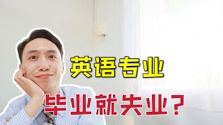 英语专业毕业就是失业？工作多年老学长告诉你真相