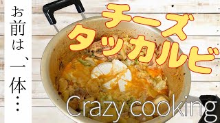 【CrazyCooking♯5】料理音痴共がチーズタッカルビを作ろうとした結果…