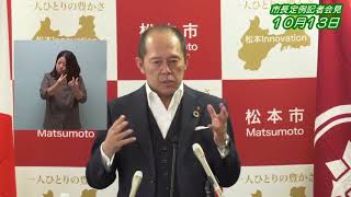 令和2年10月13日　松本市長定例記者会見（手話入）