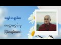 အရှင်ဆန္ဒာဓိက တရားတော်များ မေတ္တာလွှမ်းမှ ငြိမ်းချမ်းမယ်