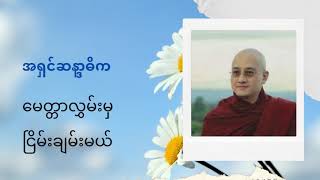 အရှင်ဆန္ဒာဓိက  တရားတော်များ  မေတ္တာလွှမ်းမှ ငြိမ်းချမ်းမယ်