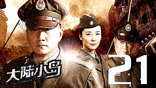 大陸小島 第21集（胡軍、柯藍、馮恩鶴等主演）