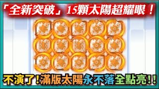 【Random Dice骰子塔防】「全新突破」15顆太陽超耀眼！不演了！滿版太陽永不落全點亮！！｜# 1249｜PFY玩給你看