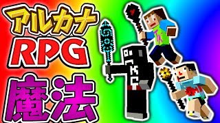 #1【マインクラフトMOD】魔法の世界をぶっ壊す！！【あくまで個人戦アルカナRPG】