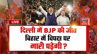 🟢Bahas Bihar Ki LIVE: दिल्ली में BJP की जीत, Bihar में विपक्ष पर भारी पड़ेगी? |Delhi Election Result