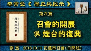 【劉遂《歷史與啟示》第六篇『召會的開展與煙台的復興』】2018.10.11 花蓮市召會《日間班》