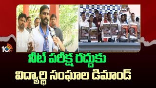 MLC Balmoor Venkat Face to Face Over Neet Exam | నీట్ పరీక్ష రద్దుకు విద్యార్థి సంఘాల డిమాండ్ | 10tv