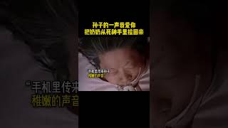 孙子的一声我爱你 把奶奶从死神手里拉回来 #感人