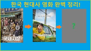 한국 현대사를 배경으로 한 영화들을 정리해봤습니다 Korean modern history in movies