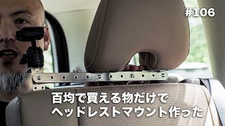 百均で買えるものだけでヘッドレストマウント作った【車載カメラ用】 #106