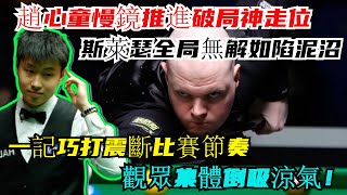 冷血收割！趙心童慢鏡推進破局神走位，斯萊瑟全局無解如陷泥沼，一記巧打震斷比賽節奏，觀眾集體倒吸涼氣！#趙心童#斯萊瑟#斯诺克#丁俊晖 #台球#特鲁姆普#台球解说