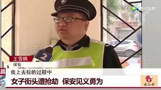 实拍江西南昌，女子在街头遭抢劫，保安见义勇为_腾讯视频