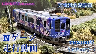 [Nゲージ]天竜浜名湖鉄道TH2100形うなぴっぴごー！走行動画