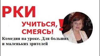 РКИ. УЧИТЬСЯ, СМЕЯСЬ! Комедия на уроке. Для больших и маленьких зрителей