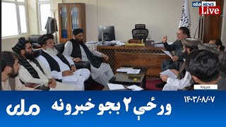 RTA Pashto News | د ورځې دوه بجو خبرونه