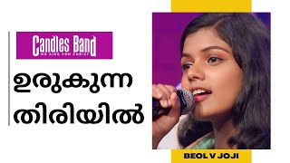 URUKUNNA THIRIYIL | ഉരുകുന്ന തിരിയില്‍ I Beol V Joji | CANDLESBAND