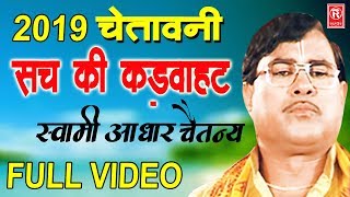 सच की कड़वाहट | Sach Ki Kadwahat | Swami Adhar Chetanya | New Kissa 2019 | Rathore Cassettes