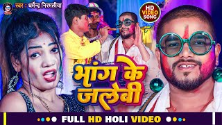 Dharmendra Nirmaliya New Holi Video 2024 | भांग के जलेबी | Bhang Ke Jalebi | Maithili Holi Song 2024