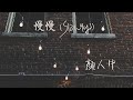 【Eng sub/Pinyin】顏人中 - 慢慢/man man (Slowly)『慢慢地習慣身邊有你的溫暖 慢慢地喜歡簡簡單單的浪漫』【動態歌詞】